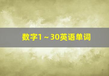 数字1～30英语单词