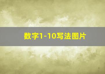 数字1-10写法图片