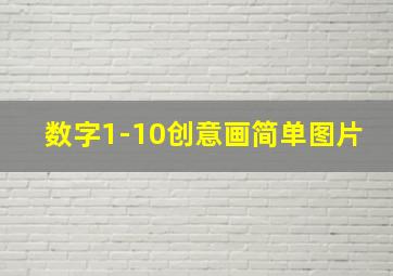 数字1-10创意画简单图片