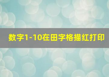 数字1-10在田字格描红打印