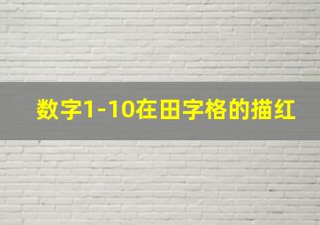 数字1-10在田字格的描红