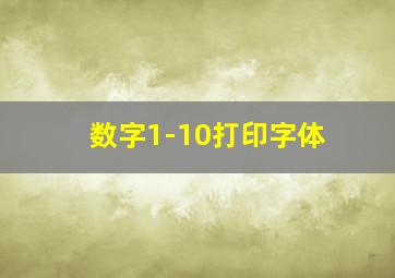 数字1-10打印字体