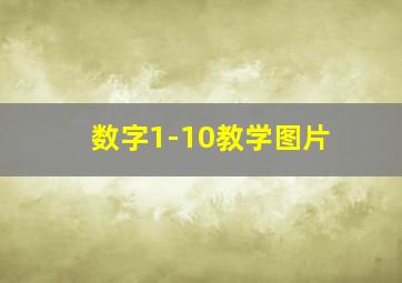 数字1-10教学图片