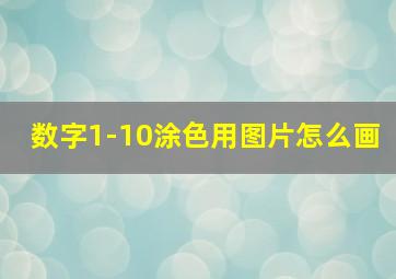 数字1-10涂色用图片怎么画