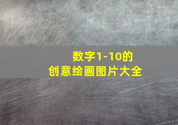 数字1-10的创意绘画图片大全