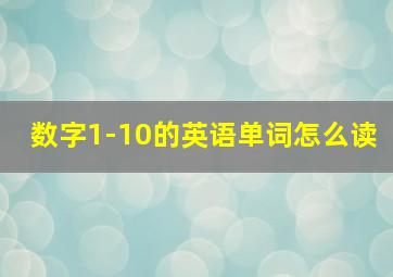 数字1-10的英语单词怎么读