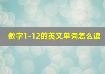 数字1-12的英文单词怎么读