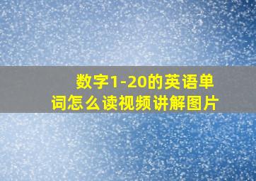 数字1-20的英语单词怎么读视频讲解图片