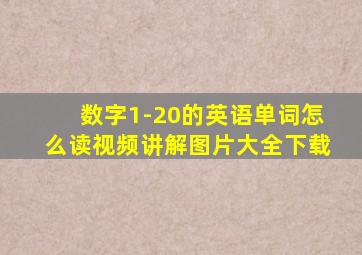 数字1-20的英语单词怎么读视频讲解图片大全下载