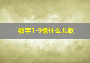 数字1-9像什么儿歌