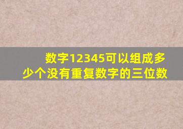 数字12345可以组成多少个没有重复数字的三位数