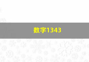 数字1343