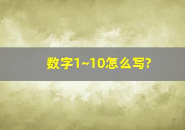 数字1~10怎么写?