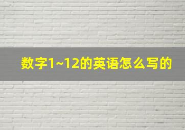 数字1~12的英语怎么写的