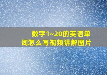 数字1~20的英语单词怎么写视频讲解图片