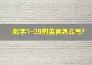 数字1~20的英语怎么写?