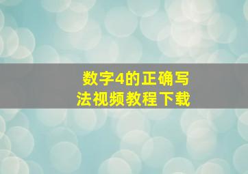 数字4的正确写法视频教程下载