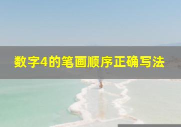 数字4的笔画顺序正确写法