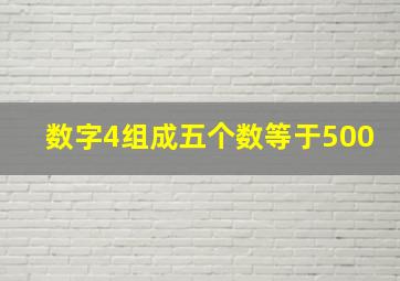 数字4组成五个数等于500