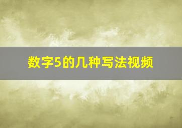 数字5的几种写法视频