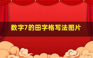 数字7的田字格写法图片