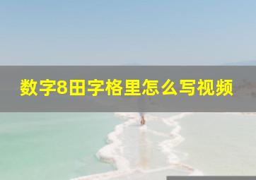 数字8田字格里怎么写视频