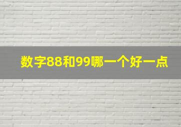 数字88和99哪一个好一点