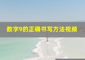 数字9的正确书写方法视频