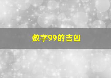 数字99的吉凶