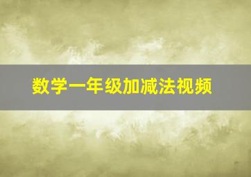 数学一年级加减法视频