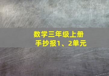 数学三年级上册手抄报1、2单元