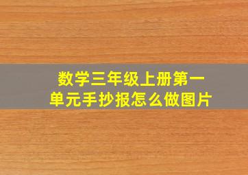 数学三年级上册第一单元手抄报怎么做图片