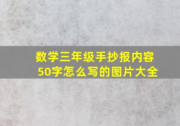 数学三年级手抄报内容50字怎么写的图片大全