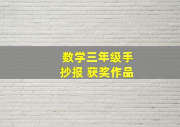 数学三年级手抄报 获奖作品