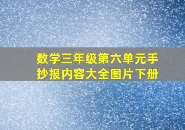 数学三年级第六单元手抄报内容大全图片下册