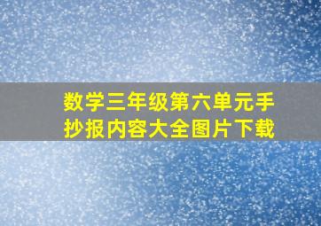 数学三年级第六单元手抄报内容大全图片下载