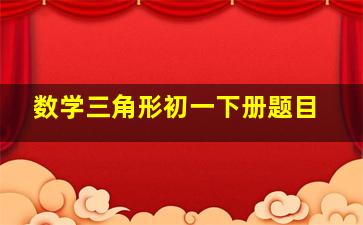 数学三角形初一下册题目