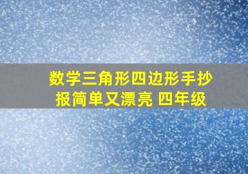 数学三角形四边形手抄报简单又漂亮 四年级