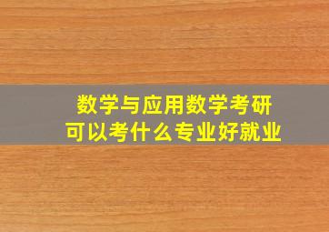 数学与应用数学考研可以考什么专业好就业