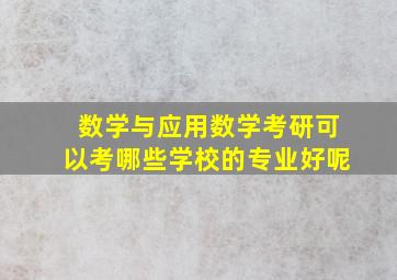 数学与应用数学考研可以考哪些学校的专业好呢