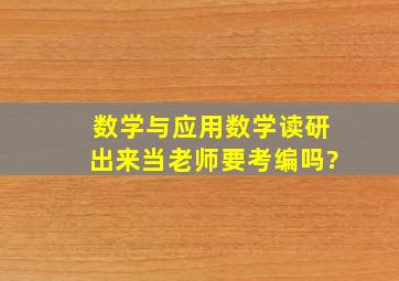 数学与应用数学读研出来当老师要考编吗?