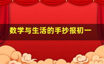 数学与生活的手抄报初一