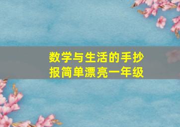 数学与生活的手抄报简单漂亮一年级