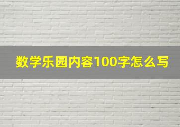 数学乐园内容100字怎么写