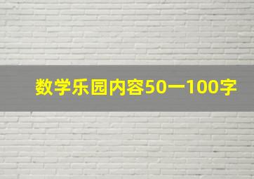 数学乐园内容50一100字