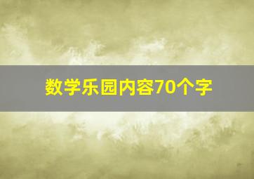 数学乐园内容70个字