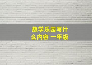 数学乐园写什么内容 一年级