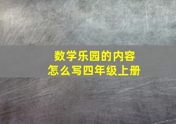 数学乐园的内容怎么写四年级上册