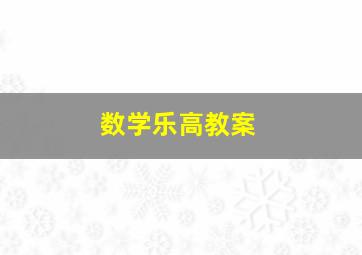 数学乐高教案