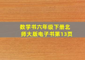 数学书六年级下册北师大版电子书第13页